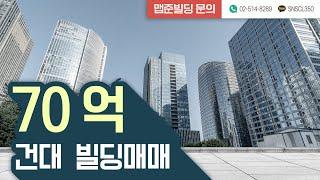 [맵준빌딩] 건대입구역빌딩 건대빌딩 70억빌딩매매