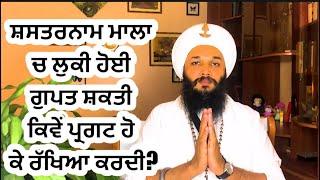 359ਸ਼ਸ਼ਤਰਨਾਮ ਮਾਲਾ ਚ ਲੁਕੀ ਗੁਪਤ ਸ਼ਕਤੀSUBTLE DIVINE POWER OF SHASHTAR NAAM MALA 