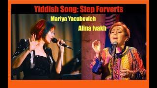 Yiddish Song: Step Forverts 13. Alina Ivakh. Mariya Yacubovich.