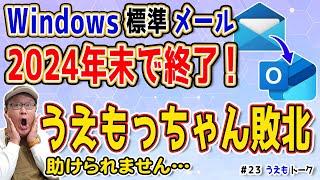 Outlook(new)とは？Windows標準搭載の「メール」が今年いっぱいで使え無くなります【移行に失敗しました】