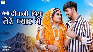 New Rajasthani Song | होगी दीवानी पिया तेरे प्यार में | Bablu Ankiya | Rashmi Nishad | Marwadi Song