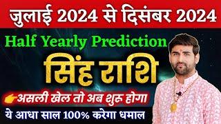 सिंह राशि जुलाई 2024 से दिसंबर 2024 ये आधा साल करेगा धमाल | Singh Rashi 2024 | by Sachin kukreti