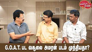 Valai Pechu | G.O.A.T. பட வசூலை அமரன் படம் முந்தியதா? | Video 2710 | 16th Dec 2024