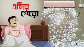 AC er Ghero || Notun Bangla Golpo || Mojar Golpo || Magical Cartoon || Ssoftoons Animation