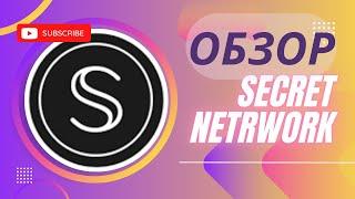 ️ | SECRET NETWORK| токен Secret (Scrt) | Обзор проекта |  Криптовалюта для начинающих |