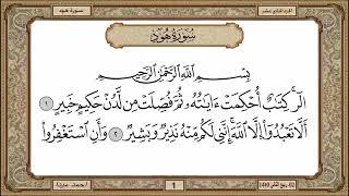 سورة هود، مكتوبة، حسن صالح، بدون اعلانات.