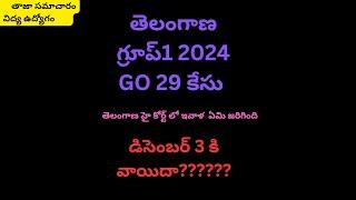 గ్రూప్ 1 2024//ఈ రోజు తెలంగాణ హై కోర్ట్ గ్రూప్ 1( GO29)కేసు ఏమి జరిగింది?డిసెంబర్ 3//@SmartSeemaVlo