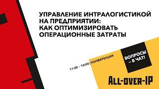 Управление интралогистикой на предприятии: как оптимизировать операционные