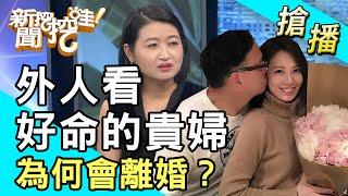 【搶播】Melody是外人看好命的貴婦 為何會離婚？