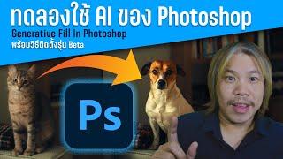 Install  Generative Fill และ ทดลองใช้ AI จาก Photoshop  ( Beta )