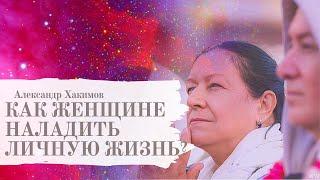 Как женщине наладить личную жизнь?