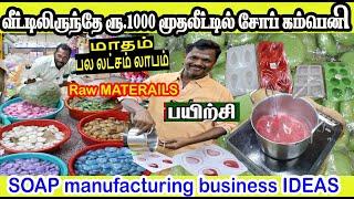 ₹1000 பணமும் இன்டக்ஷன் ஸ்டவ் இருந்தால் வீட்டிலேயே சோப்பு கம்பெனி ஆரம்பிக்கலாம் மாசம் ₹2 லட்சம் லாபம்