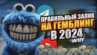 АРБИТРАЖ ТРАФИКА НА ГЕМБЛИНГ 2024 | КАК ПРАВИЛЬНО ЗАЛИВАТЬСЯ