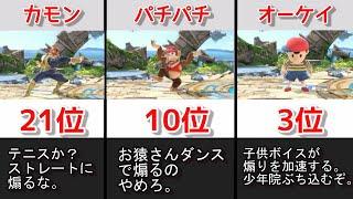 煽り性能が高すぎるアピールランキング【総集編 】【スマブラSP】