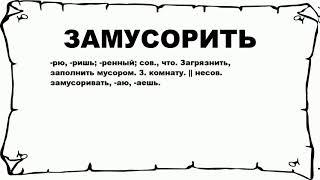 ЗАМУСОРИТЬ - что это такое? значение и описание