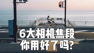 相机6大焦段全解析! 一听就懂小白必备! 旅行到底带什么器材? iPhone到底能替代相机多少功能?【旅艾022】