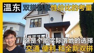 温哥华东区户型不错有景色后巷全新双拼｜温哥华双拼｜温哥华东区｜温哥华买房｜温哥华地产经纪｜温东学区｜温哥华看房｜4K｜温哥华留学｜温哥华陪读妈妈｜温哥华生活｜温哥华房产