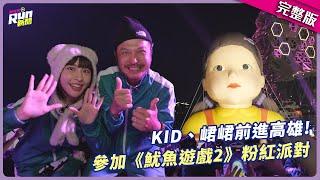 【剪輯完整版】《魷魚遊戲2》粉紅派對！KID、峮峮挑戰玩畫片、椪糖遊戲 超精彩無人機大秀全場驚呼連連│星光雲！RUN新聞