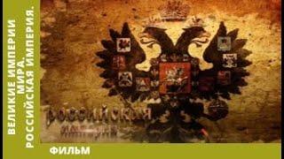 Великие Империи Мира. Российская Империя. Всеобщая История. Исторический Проект