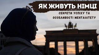 Німці. Менталітет, поведінка, культура, життєві принципи в Німеччині.