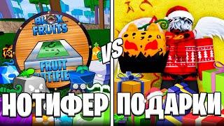  НОВОГОДНИЕ ПОДАРКИ vs FRUIT NOTIFIER в БЛОКС ФРУТС / BLOX FRUIT Roblox