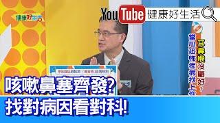 王健宇：什麼時候要看耳科？鼻科？咽喉科？耳鳴、暈眩找不到病因？可能是「自律神經」失調！咳嗽鼻塞齊發！「喉嚨腫痛」不可輕忽、可能是甲狀腺出問題【健康好生活】