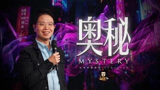 【駿信息】奧秘【以弗所書系列】Mystery : Book of Ephesians Series 01