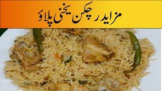 Chicken Yakhni Pulao Recipe | Simple & Delicious Pulao Recipe | Uzma Rizwan KItchen