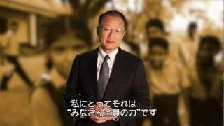 世界銀行新総裁から皆さんへの問いかけ: 貧困をなくすのに必要なことは