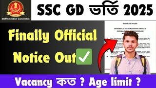 SSC GD 2025 New Vacancy Out  | Official নোটিশ দেখে নাও  | আবেদন শুরু আজ থেকে | #sscgdnewvacancy