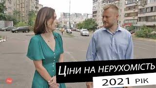 Ціни на нерухомість 2021 рік