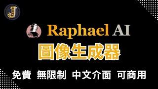 Raphael AI 免費圖像生成器｜無使用限制 可商用 新手友好｜新手如何掌握提示詞｜提示詞生成器｜Jessica愛分享 #raphael #aiimagegenerator