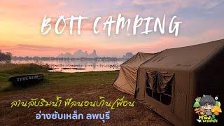 ลานกางเต็นท์ Bott Camping l ลานลับริมน้ำ ฟีลนอนบ้านเพื่อน l อ่างซับเหล็กลพบุรี l Ep.29 หนึ่งพาเที่ยว