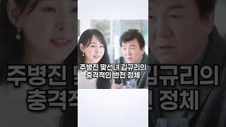 주병진 맞선녀 김규리의 충격적인 반전 정체