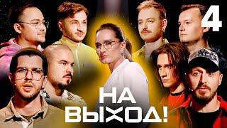 На выход! | Выпуск 4 | КЛИККЛАК