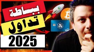 تابع هذا الدليل قبل ان تبدا!! تداول العملات الرقمية ببساطة في عام 2025 |  منصة كريبتو دوت كوم