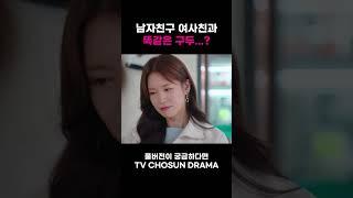 [DRAMA #Shorts] 남자친구가 나와 여사친에게 같은 구두를 줬다고? #DNA러버