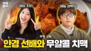 [SUB] 축 이채연 MC 데뷔 B1A4 산들과 함께하는 대환장 치맥 타임 | 인싸동 술찌 ep. 1