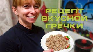 Рецепт вкусной гречки за 25 минут - готовим дома