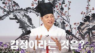 1992강 수시로 일어나는 감정이 자신을 삼켜버리는 이유[도원(道圓)대학당 강의]