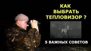 Как выбрать тепловизор? Все что нужно знать - в этом ролике! Реальные советы реального пользователя.