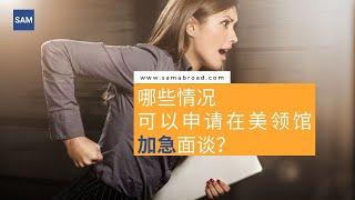 美国移民：哪些情况可以申请加急面谈？丨US Immigration:  How to Apply for Expedited Visa Processing - samabroad.com