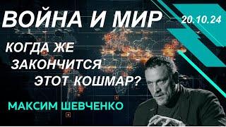 С Максимом Шевченко. Война и мир: когда же закончится этот кошмар? 20.10.24