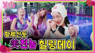 [美친놈 EP.4] 이희철'S 찐친들! 황보, 제아, 산다라박, 토리 이희철 4명이 뭉치면?! 19금 아니고 29금 아니냐고~! l 호텔 루프탑 빌려서 대역 죄인 된 썰! 감상ㄱㄱ