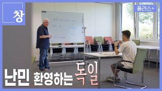 [창+] 독일이 '이민국가' 선언한 이유...한국은 괜찮나 (KBS 24.08.20)