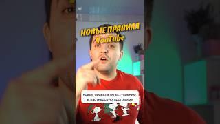НОВЫЙ ПРАВИЛА МОНЕТИЗАЦИИ ЮТУБА #ютуб #монетизация #shorts