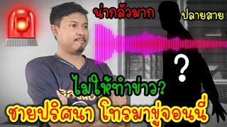 ด่วนล่าสุด️มีชายปริศนาโทรมาข่มขู่จอนนี่‼️จะส่งลูกศิษย์มาถล่มว่าอย่างนั้น️#เชื่อมจิต #กรรชัย