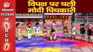 Teekhi Mirchi: विपक्ष पर चली मोदी पिचकारी|PM Modi| Rahul Gandhi|Nitish Kumar|Tejaswiyadav| Holi 2023