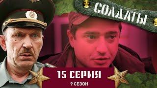 Сериал СОЛДАТЫ. 9 Сезон. 15 Серия. (Художество двух солдат, не умеющих рисовать)