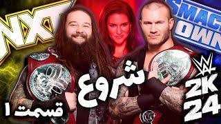 جنرال منیجر مود کشتی کج 2024 با 3 برند | قسمت اول Wwe 2k24